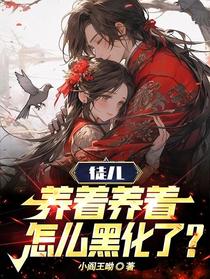 徒儿养着养着，怎么黑化了？