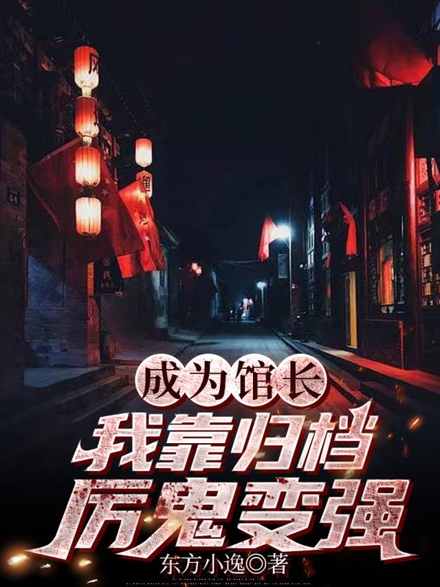 成为馆长：我靠归档厉鬼变强