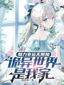 魅力幸运无限加，诡异世界是我家