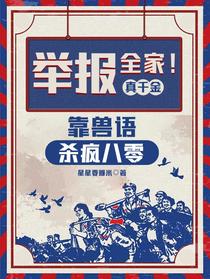 举报全家！真千金靠兽语杀疯八零