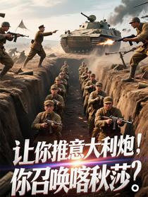 让你推意大利炮，你召唤喀秋莎？