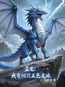 蓝龙：我有四只五色龙妹