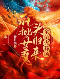 疯批女魔头归来，全员火葬场