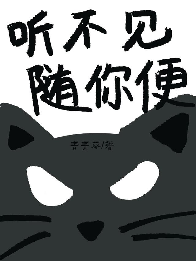 听不见随你便