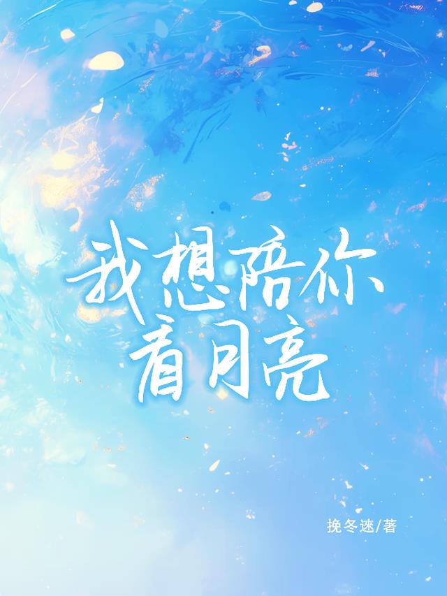 我想陪你看月亮