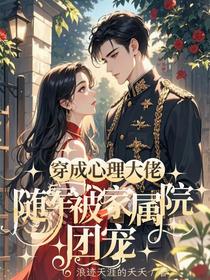 穿成心理大佬，随军被家属院团宠