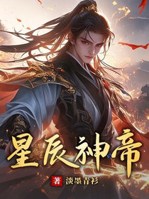 星辰神帝