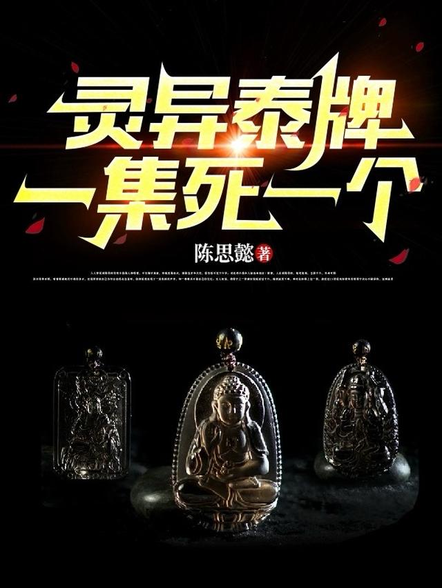 灵异泰牌一集死一个
