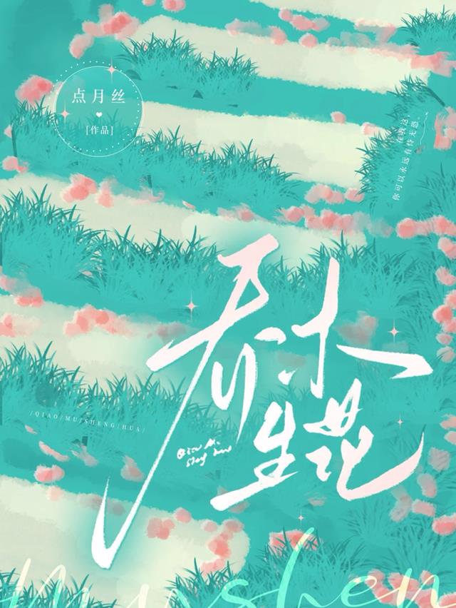 乔木生花