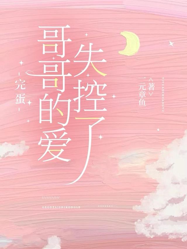 完蛋，哥哥的爱失控了