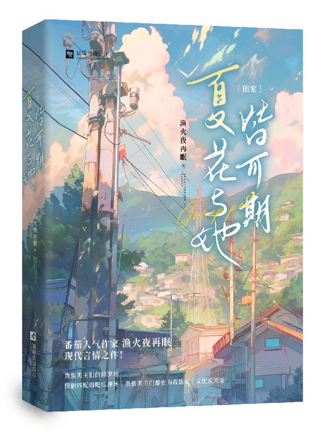 夏花与她皆可期