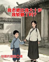 我老婆比我大十岁，我骄傲了吗？