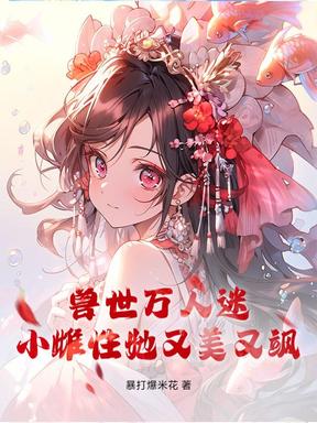 兽世万人迷：小雌性她又美又飒