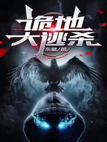 诡地大逃杀