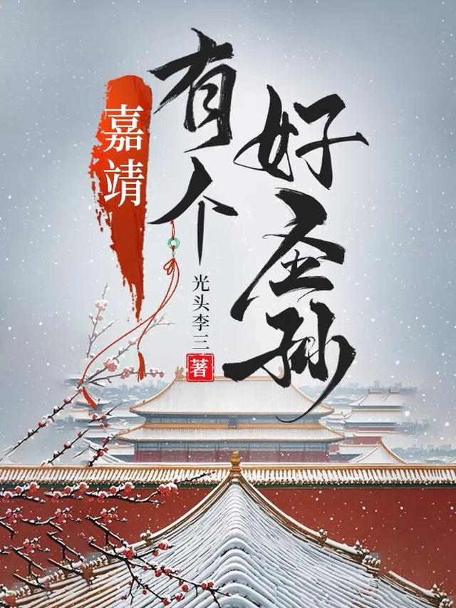 嘉靖有个好圣孙