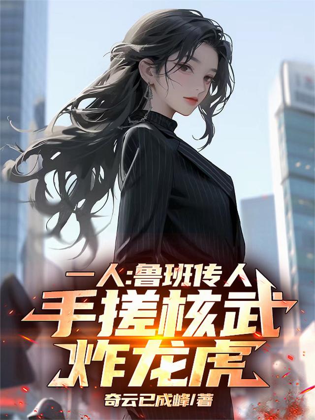 一人：鲁班传人，手搓核武炸龙虎