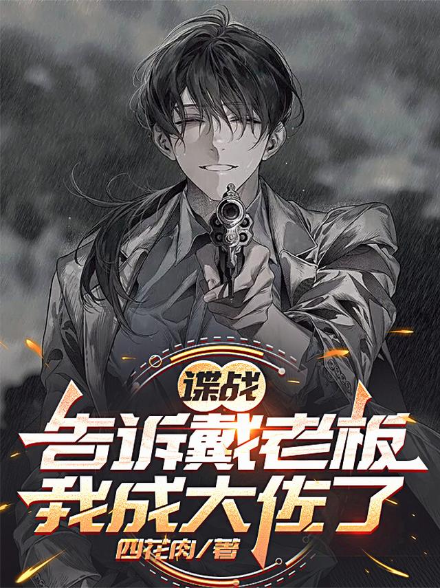 谍战：告诉戴老板，我成大佐了