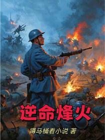 逆命烽火