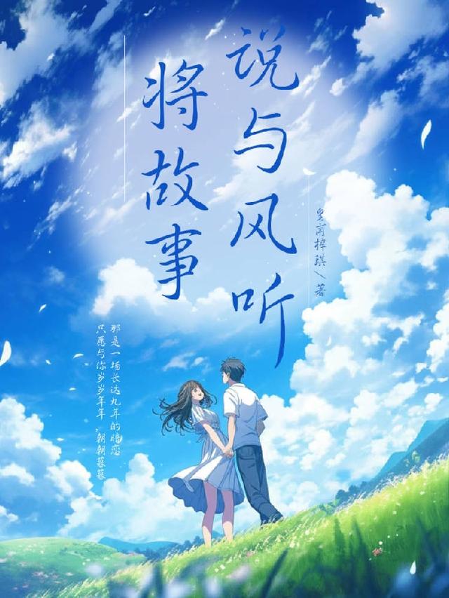 将故事说与风听