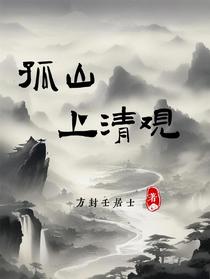 孤山上清观