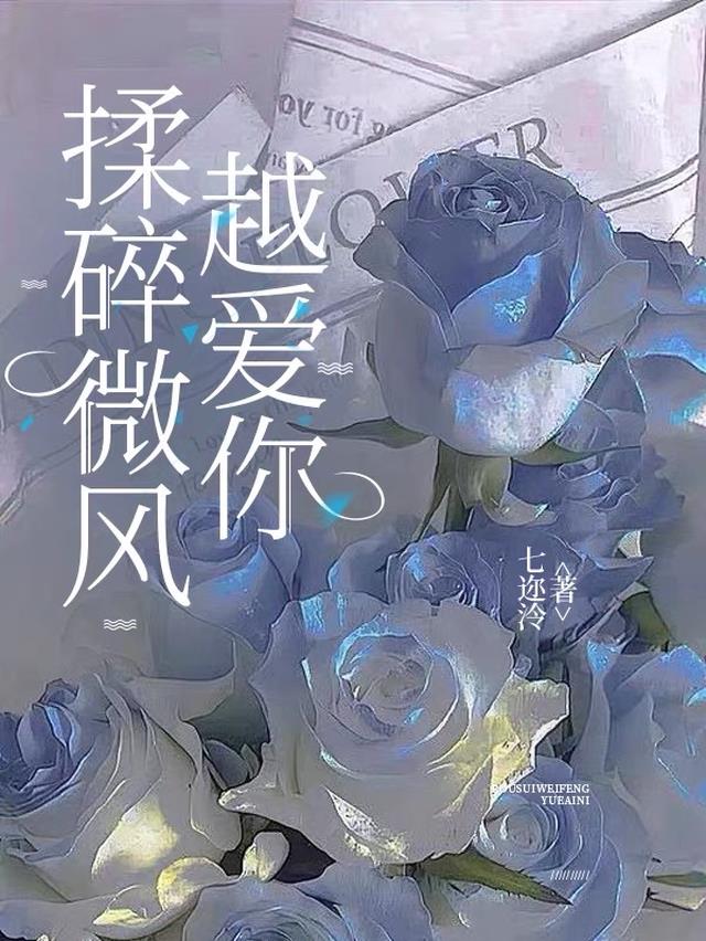 揉碎微风，越爱你
