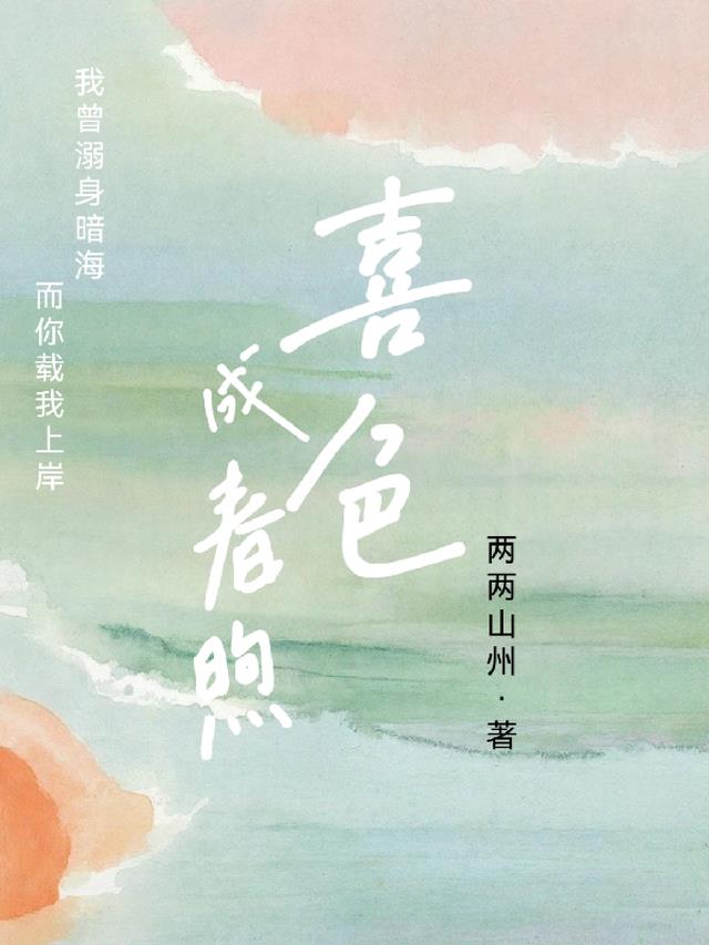 喜色成春煦