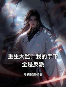 重生太监：我的手下全是反派