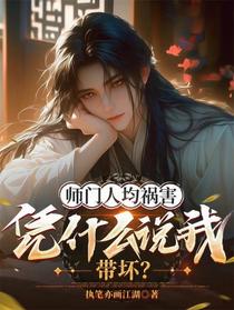 师门人均祸害，凭什么说我带坏？