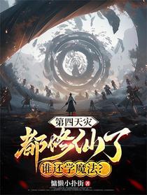 第四天灾：都修仙了，谁还学魔法