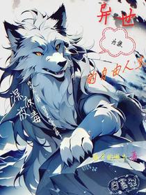 异世为狼的自由人生