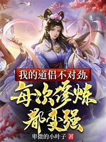 我的道侣不对劲，每次修炼都变强