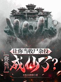 让你当收尸杂役，你炼尸成仙了？