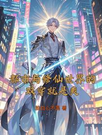都市与修仙世界的双穿就是爽