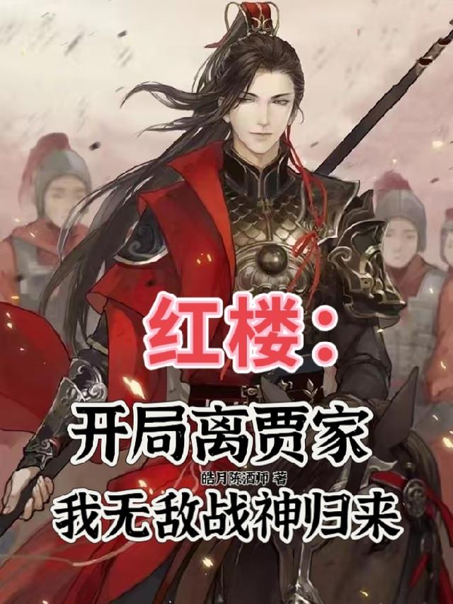 红楼：开局离贾家我无敌战神归来