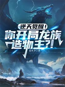 逆天觉醒！你开局龙族造物主？！