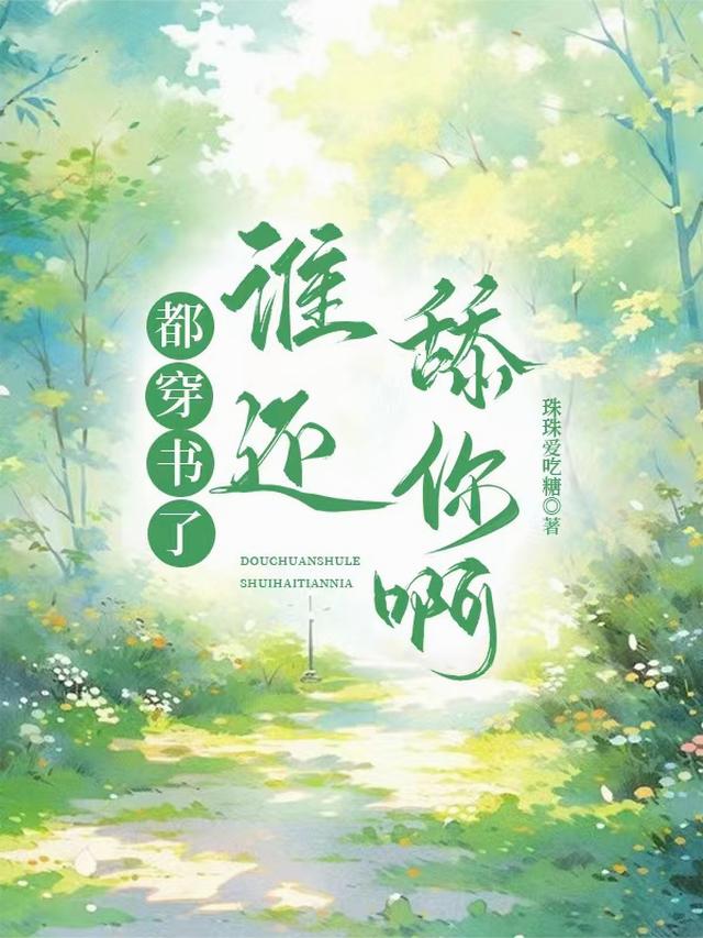 都穿书了，谁还舔你啊
