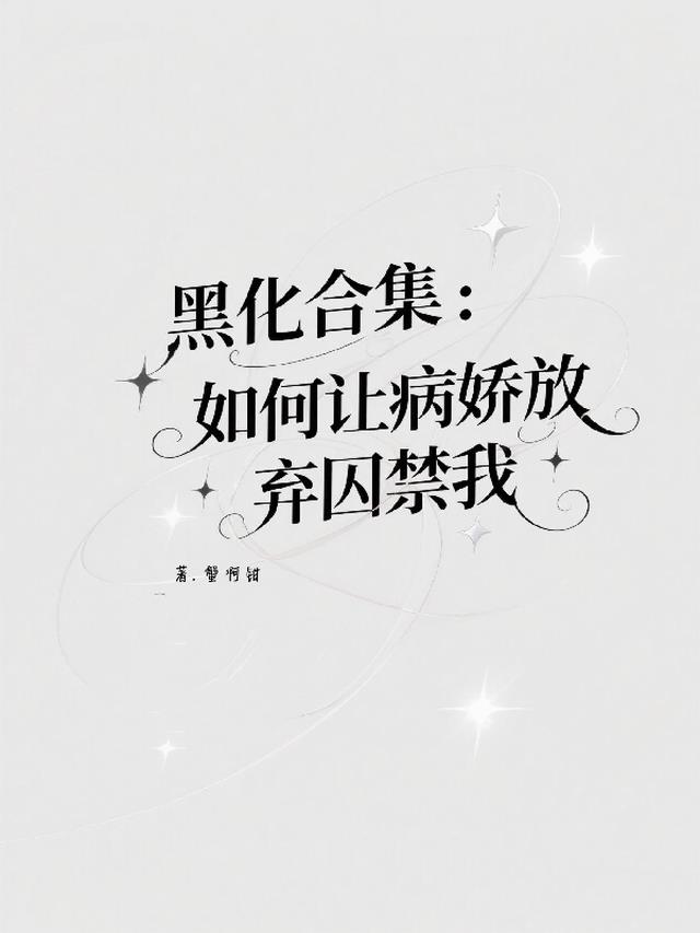 黑化合集：如何让病娇放弃囚禁我