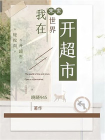 我在末世世界开超市