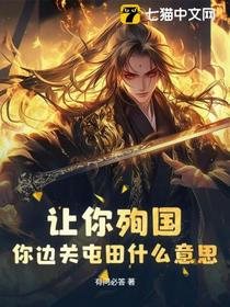 让你殉国，你边关屯田什么意思？