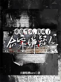 重逢当天，我成了命案嫌疑人