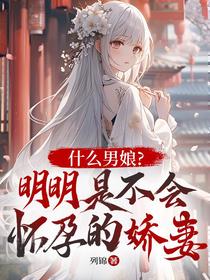 什么男娘，明明是不会怀孕的娇妻
