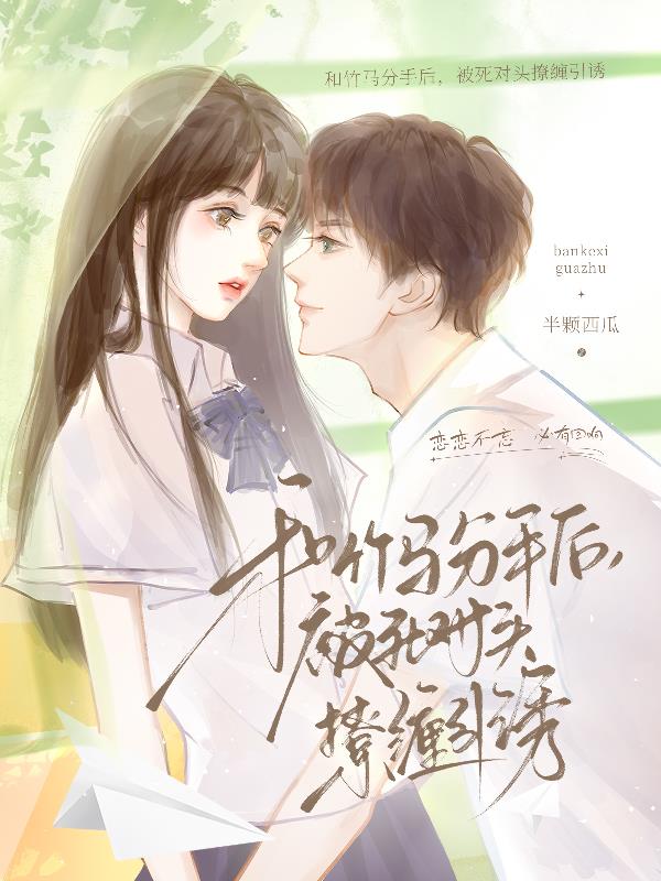 和竹马分手后，被死对头撩缠引诱