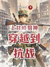 上甘岭狙神穿越到抗战