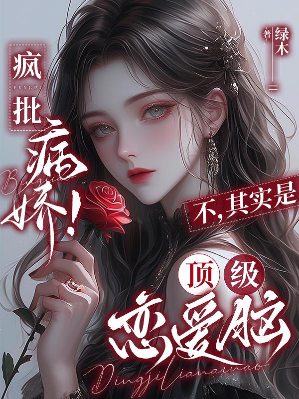 疯批病娇？不，其实是顶级恋爱脑