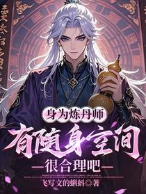 身为炼丹师，有随身空间很合理吧