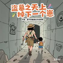 盗墓之天上掉下一个崽