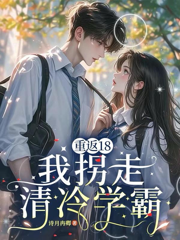 重返18我拐走清冷学霸