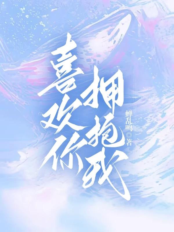 喜欢你，拥抱我