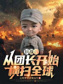 抗战：从团长开始横扫全球