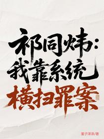 祁同伟：我靠系统横扫罪案